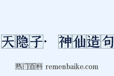 天隐子·神仙造句是什么意思的图片